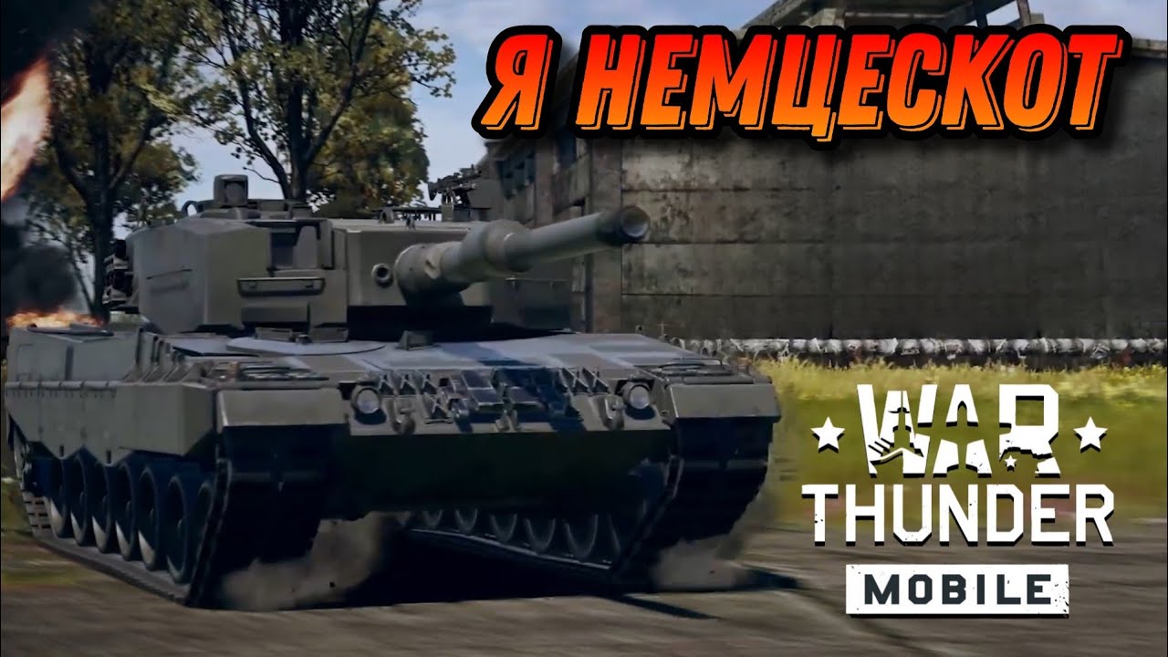 НАКОНЕЦ-ТО Leopard 2A4 War Thunder Mobile ОБЗОР