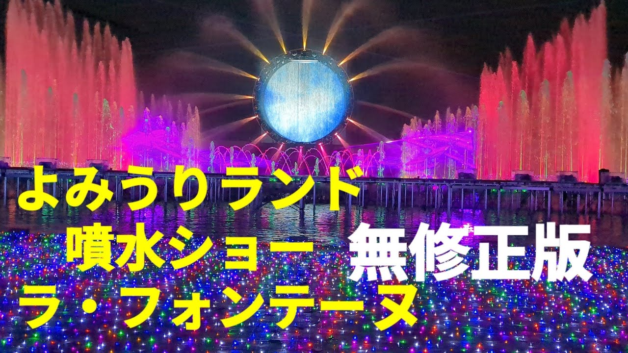 よみうりランド💖噴水ショー🎀ラ・フォンテーヌ