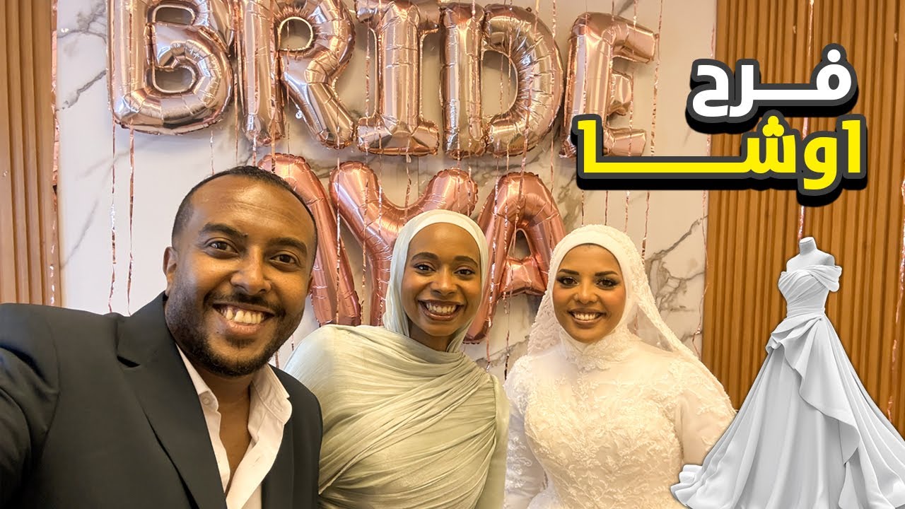 فلوج تجهيزات حفله زواج اختنا 👰🏽‍♀️