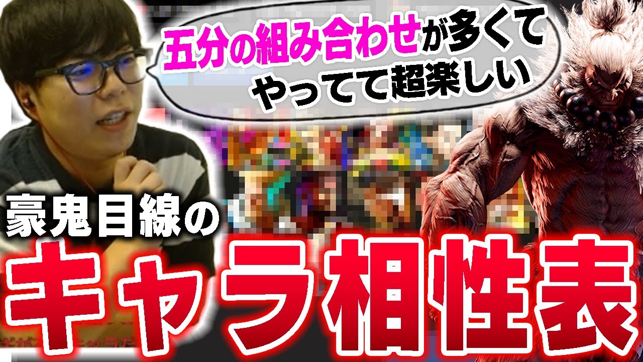 豪鬼目線でのキャラ相性表を作ってみました【スト6・カワノ】