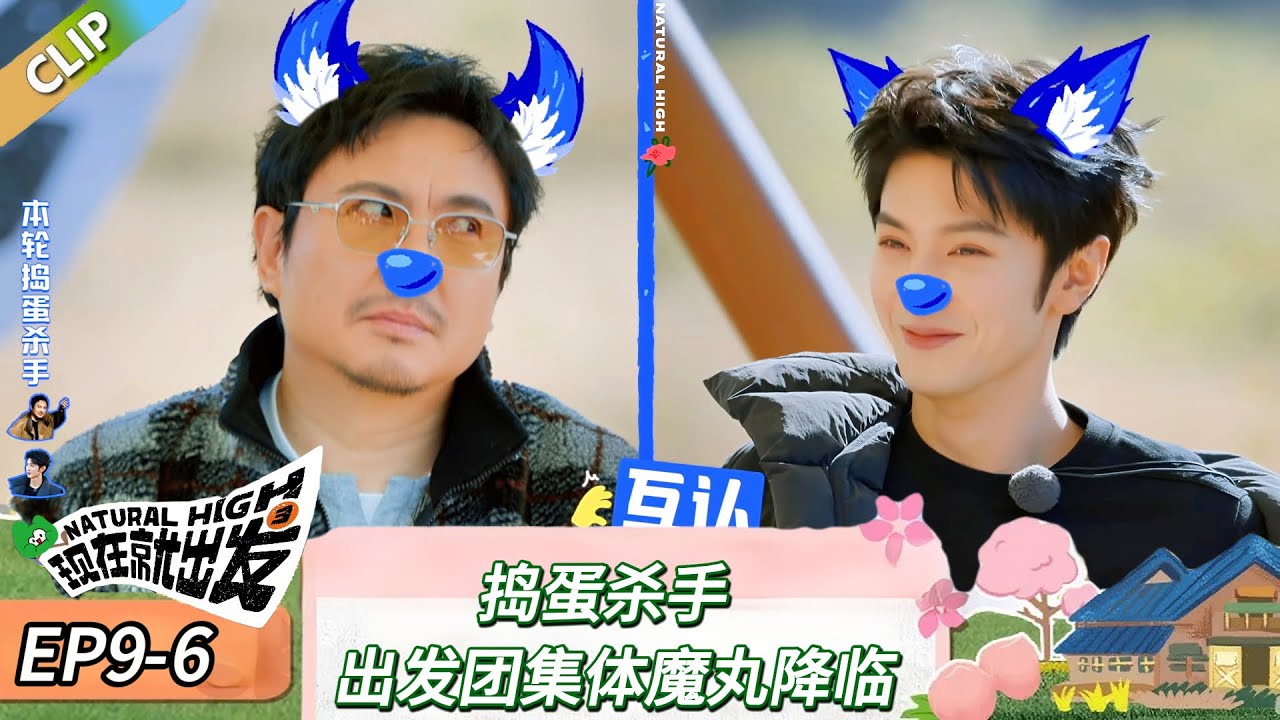 【现在就出发 第三季】 EP9-6：捣蛋杀手，出发团集体魔丸降临！《现在就出发 第三季》Natural High S3