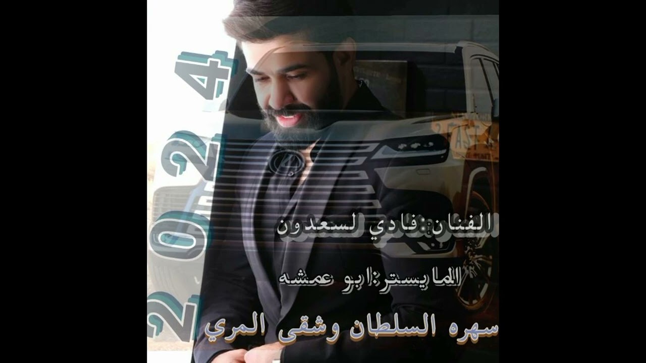 فادي السعدون/سهره السلطان وشقى وسهاج المرى/زمارات اقلاع