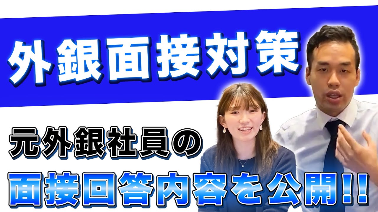 【大公開】外銀面接対策！元外銀社員が面接で回答した内容