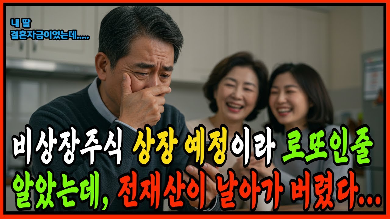 상장되면 주식 대박인줄 알았는데, 딸 결혼자금이 한순간에 사라졌다. | 투자사기 | 은퇴자금 | 오디오북 | 노후사연 | 비상장주식 | IPO |