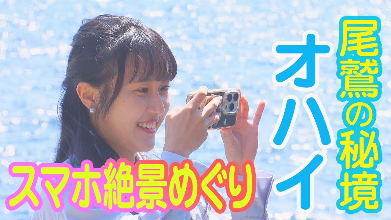 【三重・尾鷲市】秘境オハイを目指して（スマホ絶景めぐり）