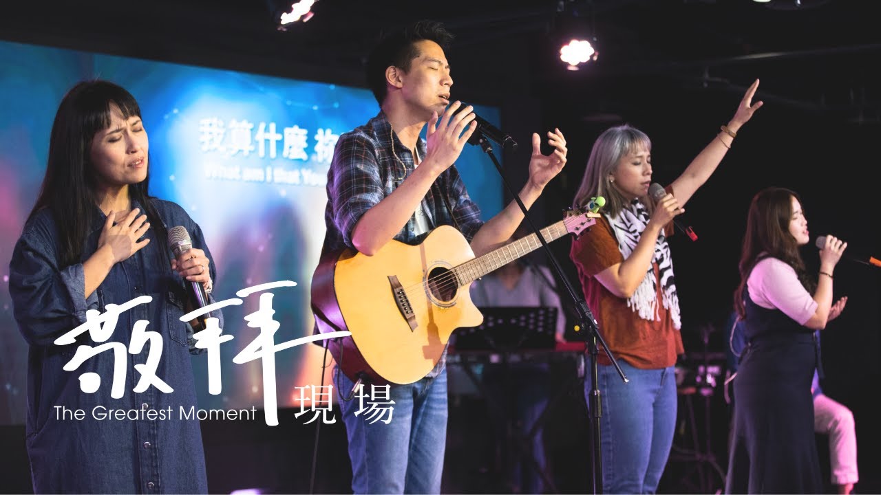 【當我抬頭仰望／就是單單 Live Worship 】火把音樂- 敬拜現場 The Greatest Moment