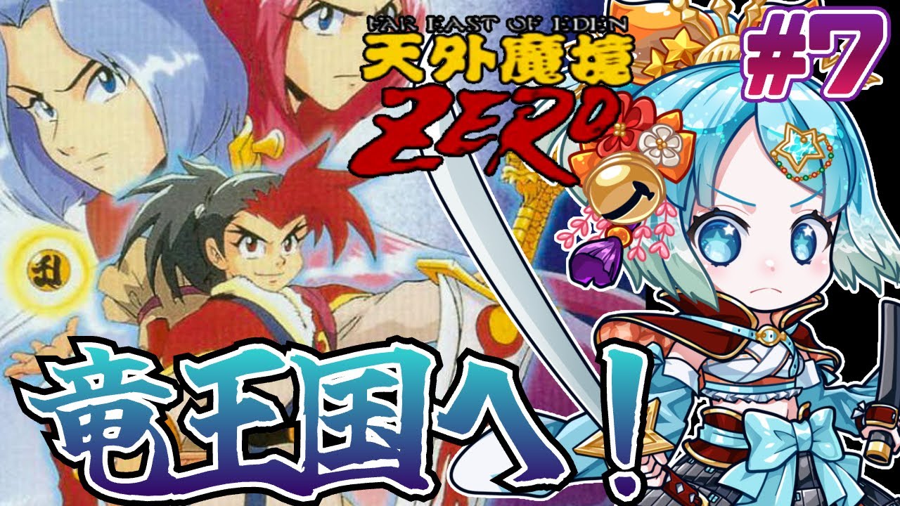 【#天外魔境ZERO】SFC実機プレイ！最後の国！竜王国にいくぞ！#７【#VTuber #福音るり】