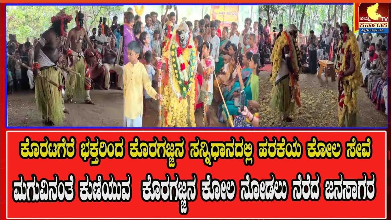 ಕೊರಟಗೆರೆ ಭಕ್ತರಿಂದ ಕೊರಗಜ್ಜನ ಸನ್ನಿಧಾನದಲ್ಲಿ ಹರಕೆಯ ಕೋಲ ಸೇವೆ ಮಗುವಿನಂತೆ ಕುಣಿಯುವ ಕೊರಗಜ್ಜನ ಕೋಲ#nktv #tmk #