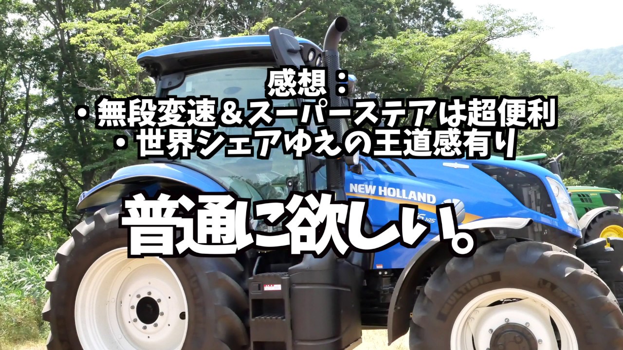 NewHolland T6,145の乗車レビュー　次→John Deere 6155R