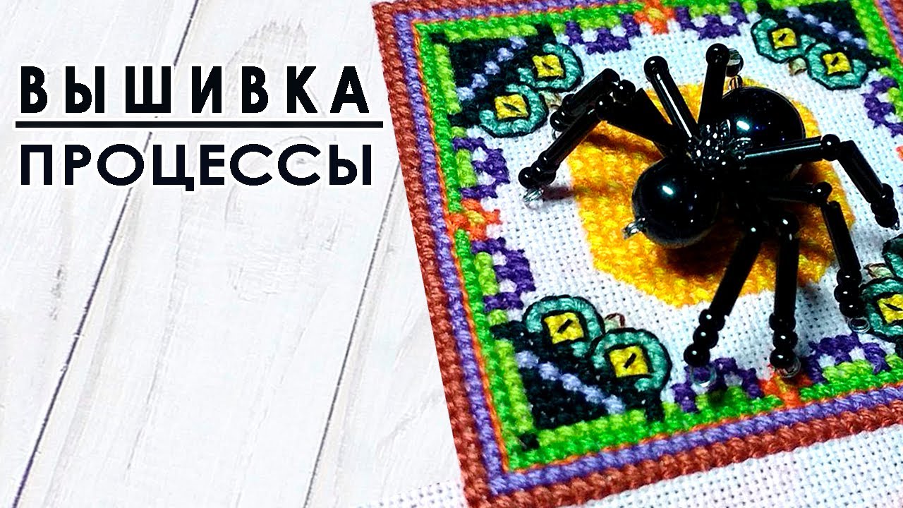 ВЫШИВКА / Процессы / Вышивальная неделя 44/2025