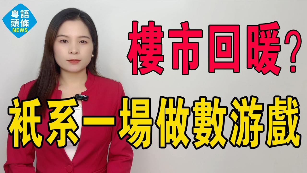 樓市小陽春！只係ICU病人嘅迴光返照！百城二手樓價仲跌8.55%，只不過跌幅收窄，班業主連割肉都割到手軟。成交量暴升只系一場「富人撐豪宅、窮人雪崩」嘅做數遊戲！#房地產 #樓房回暖 #樓市行情 #房價
