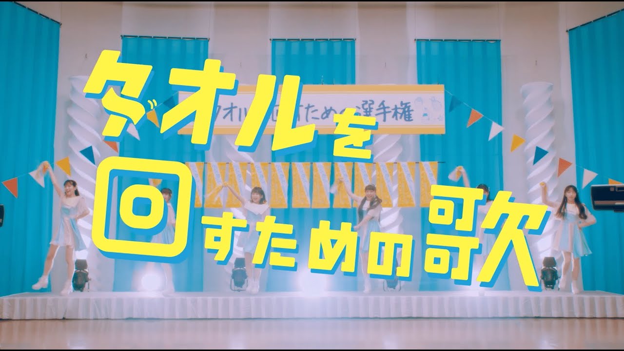 【PiXMiX】「タオルを回すための歌」 Music Video