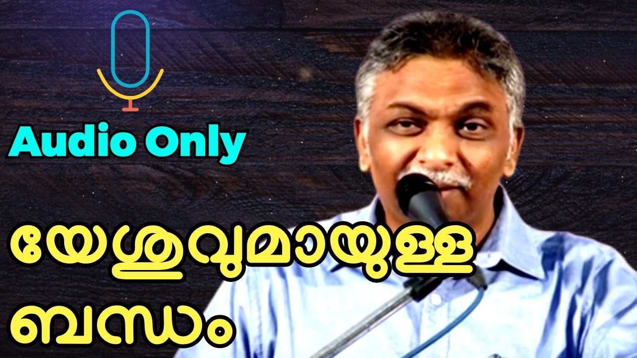 യേശുവുമായുള്ള ബന്ധം [Relationship with Jesus] || Evg. Saju John Mathew