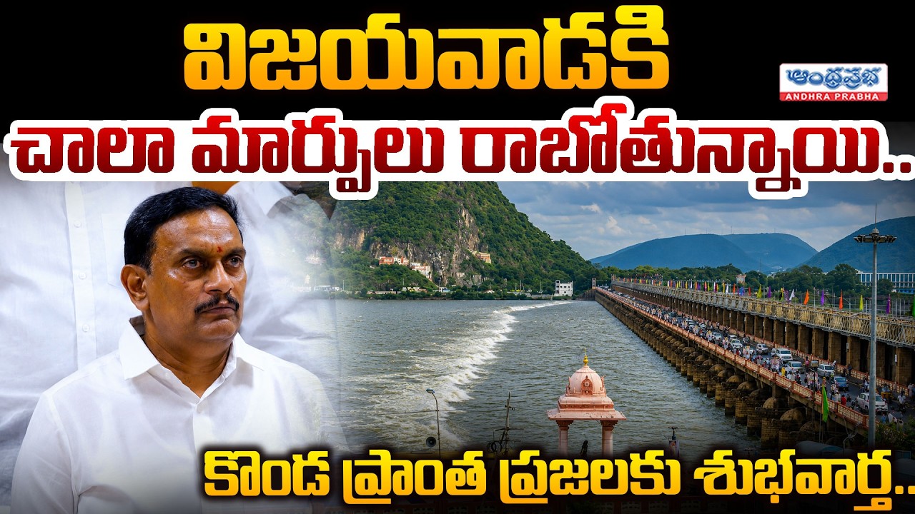 విజయవాడకి చాలా మార్పులు రాబోతున్నాయి| Vijayawada Development | MP Kesineni Chinni Greater Vijayawada