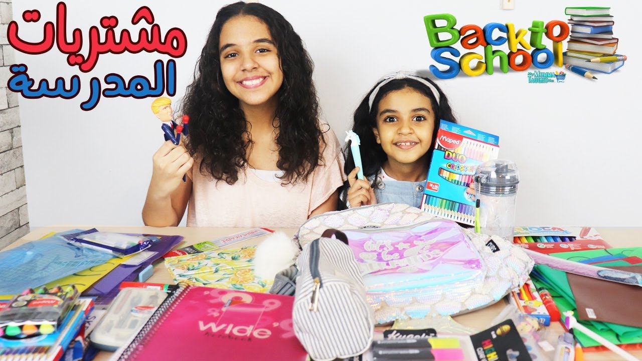 مشتريات نور و نادين للمدرسة back to school 2019
