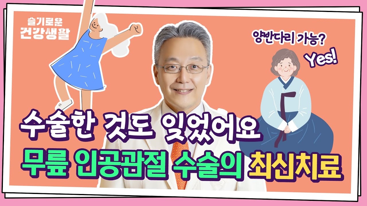 수술 미루면 안되는 무릎 상태는?! 무릎 인공관절 수술의 최신치료 - 정형외과 안지현 교수