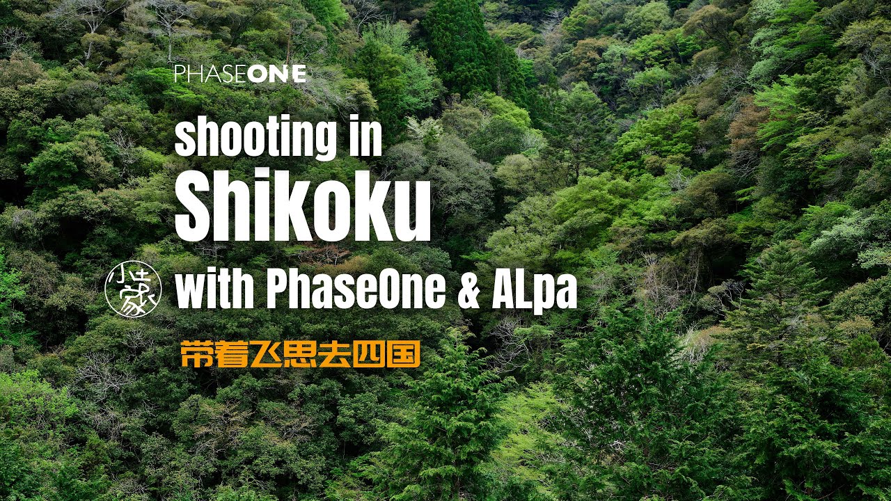 #219 Shooting in Shikoku with PhaseOne & Alpa | 带着飞思去四国