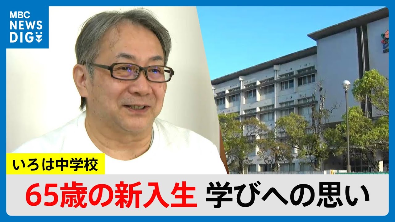 いろは中学校4月18日入学式　父亡くし学校行けず包丁握った50年　65歳男性の学びへの思い（MBCニューズナウ 2025年4月17日放送）