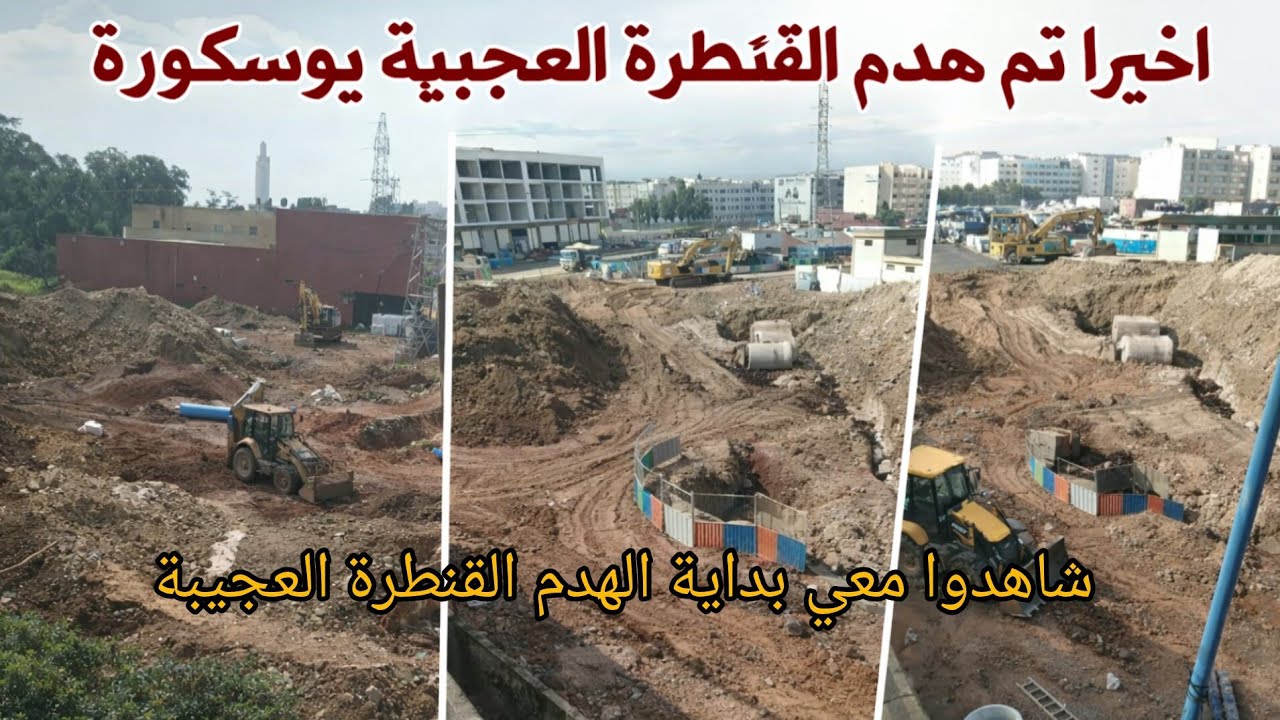 شاهذا خيرا بداية هدم القنطرة العجيبة بوسكورة  المقترحة .بتاريخ 11/02/2026