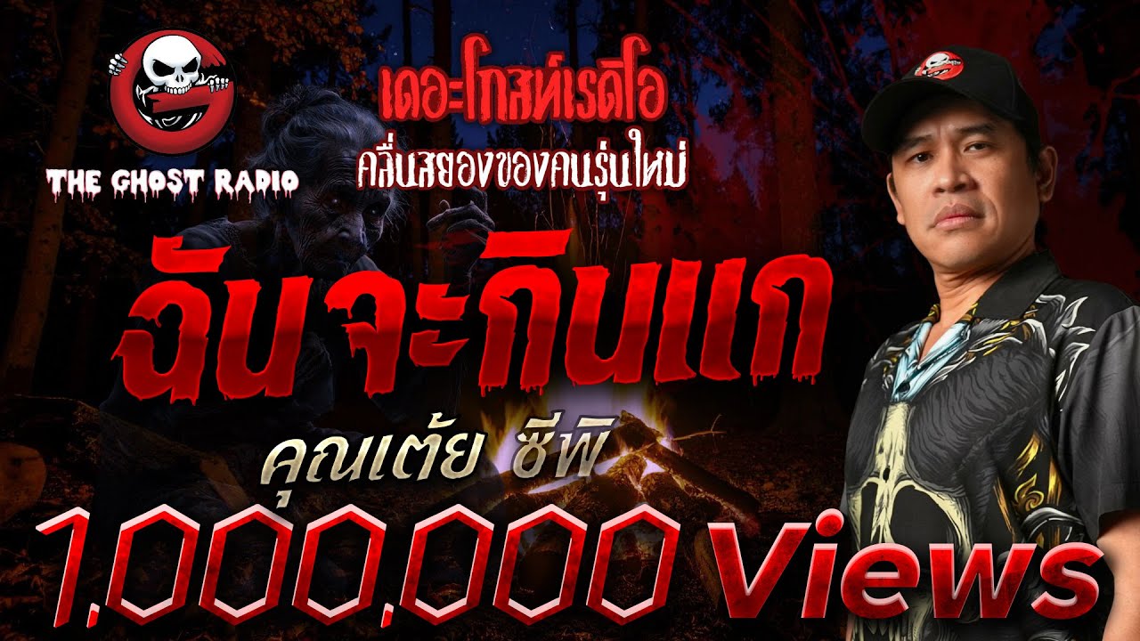 ฉันจะกินแก  • คุณเต้ย ซีพิ | 18 ต.ค. 68 | THE GHOST RADIO