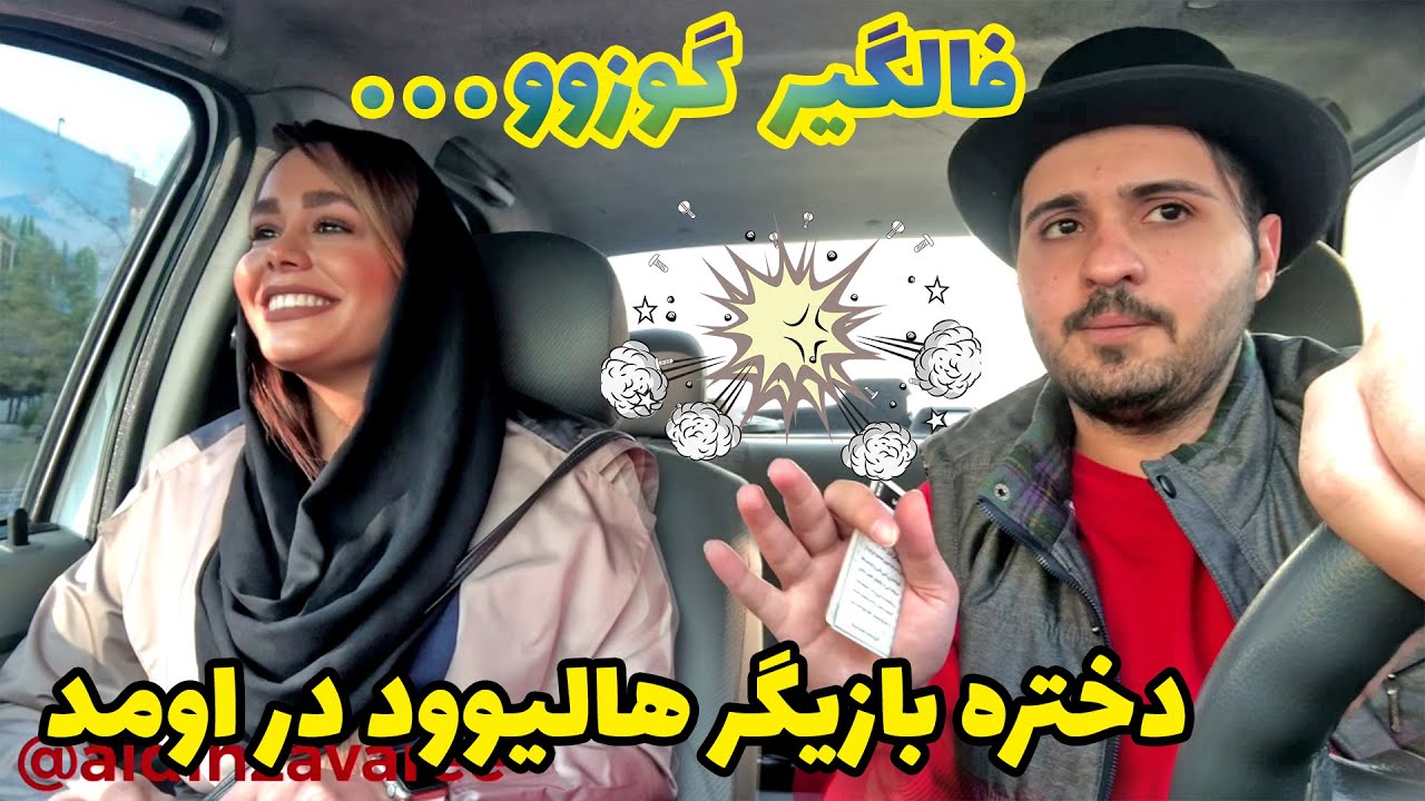دوربین مخفی 😅 دختره بازیگر هالیوود در اومد