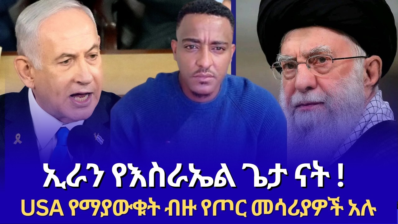 USA የማያውቁት IRAN  ብዙ የጦር መሳሪያዎች አሉ