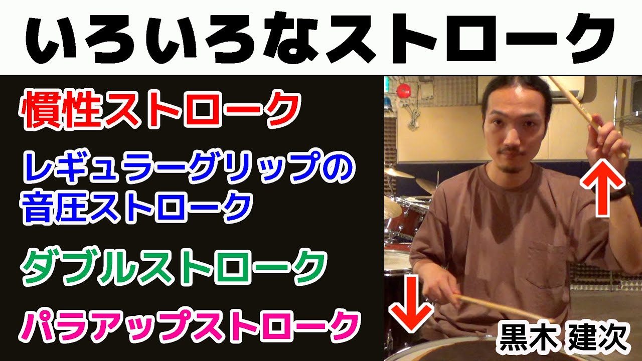 【初心者から上級者まで！】人体力学ストローク K’s MUSIC ドラム人間科学