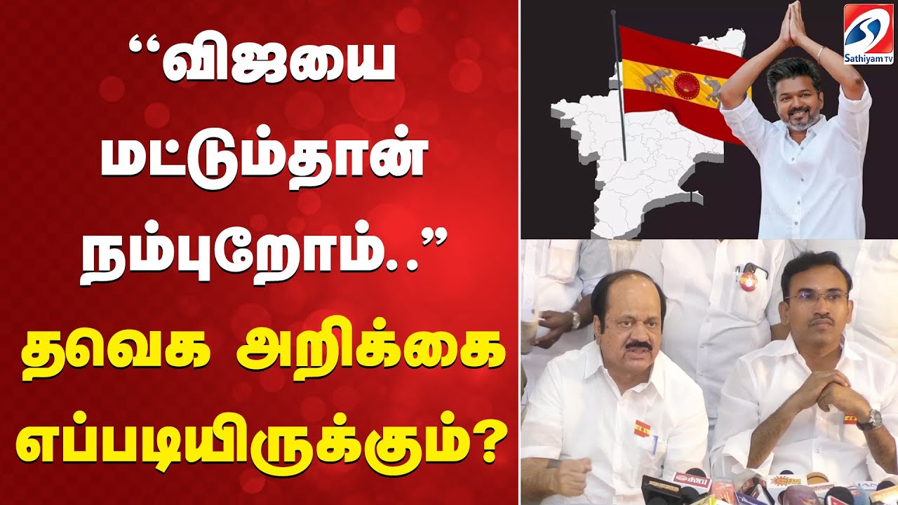 ''விஜயை மட்டும்தான் நம்புறோம்..'' தவெக அறிக்கை எப்படியிருக்கும்?
