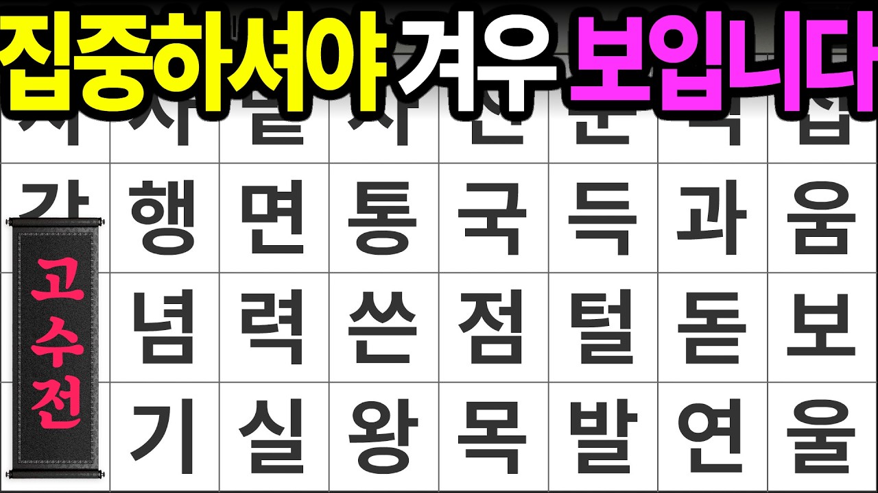 왠만한 집중력으로는 찾기 힘듭니다 [고수전 498] 숨은단어찾기 | 치매예방 | 치매테스트 | 치매예방퀴즈 | 단어퀴즈 | 치매예방활동 | 낱말퀴즈