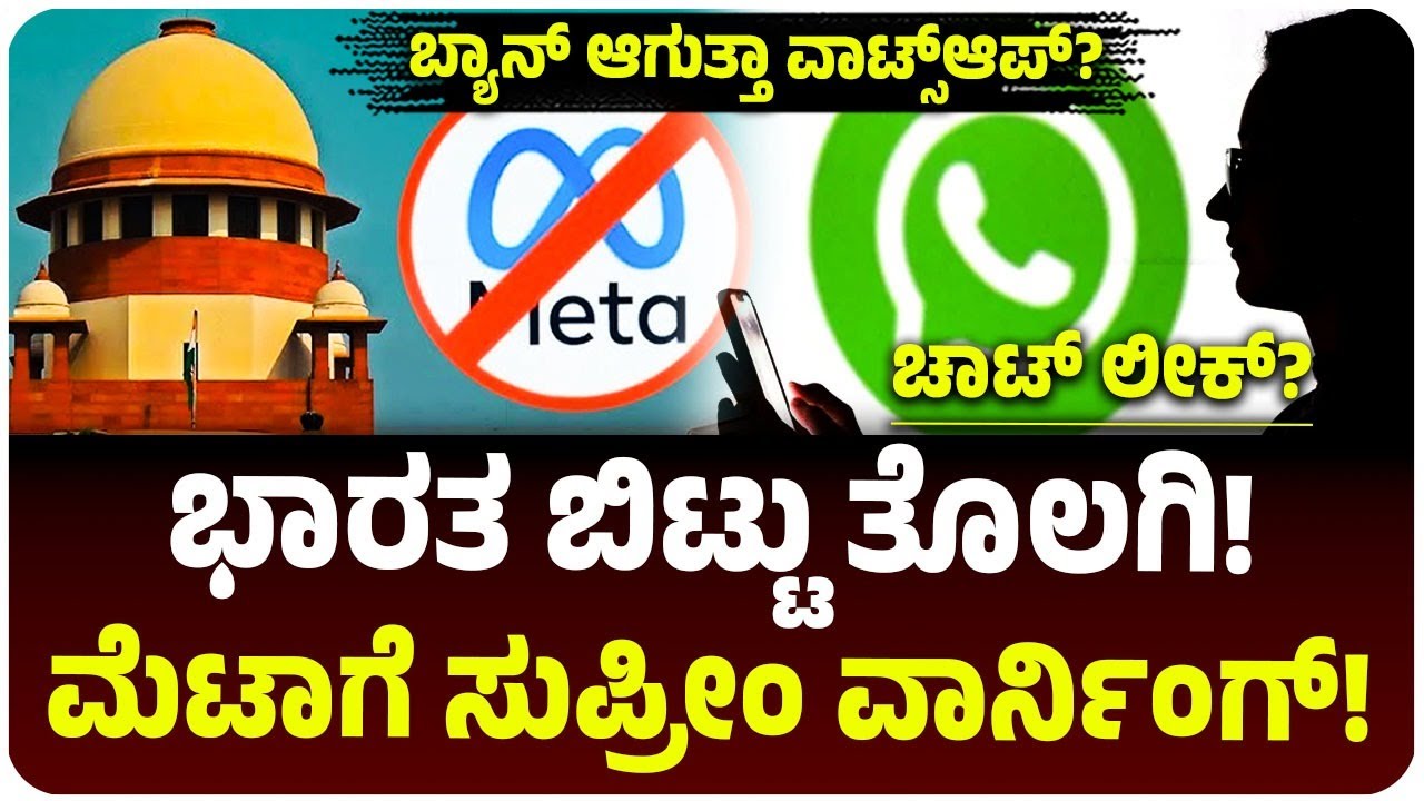 ಭಾರತ ಬಿಟ್ಟು ತೊಲಗಿ, ವಾಟ್ಸಾಪ್‌ಗೆ ಸುಪ್ರೀಂ ಕೋರ್ಟ್ ಖಡಕ್ ವಾರ್ನಿಂಗ್! ಏನಾಯ್ತು? ಕೇಸ್‌ ಏನು?
