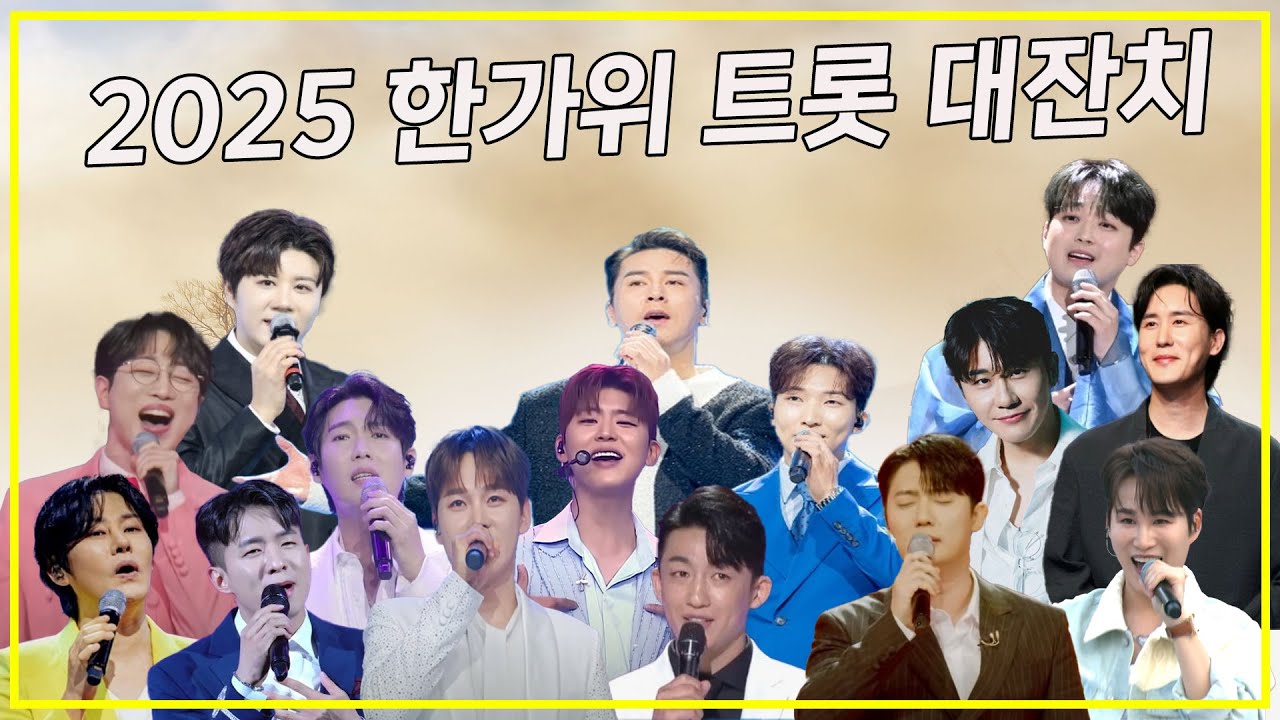 -2025 한가위 트롯 대잔치- (강문경,김희재,나태주,박서진,박지현,손빈아,손태진,신승태 신유,안성훈,양지원,영탁,이찬원,장민호,진해성)