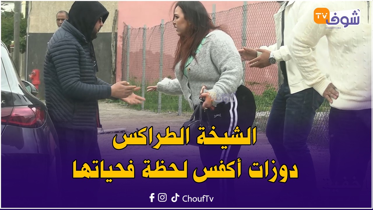 الشيخة الطراكس دوزات أكفس لحظة فحياتها وتناتفات وضاربات في أقوى كاميرا كاشي على شوف تيفي مع هشام