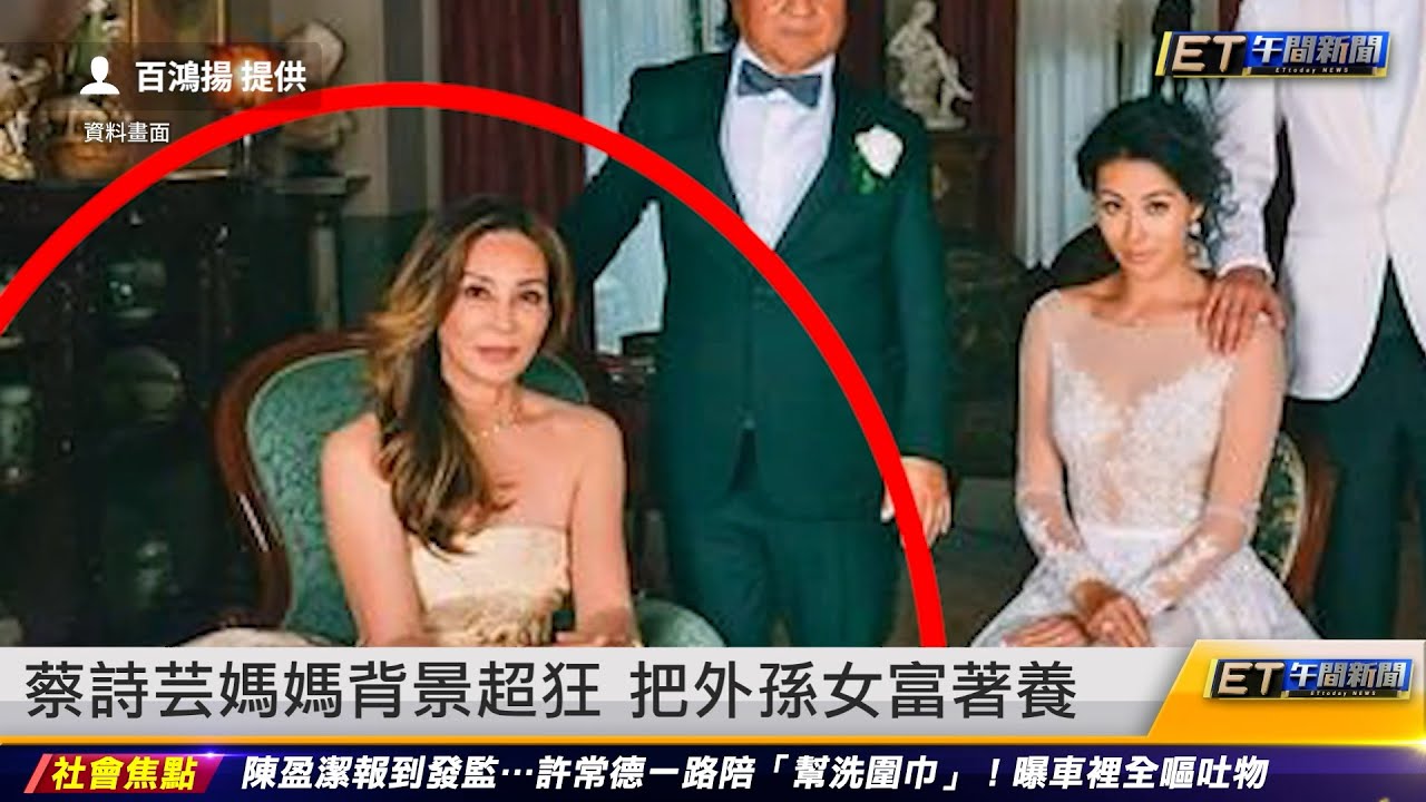 蔡詩芸媽媽背景超狂 把家人富著養｜20230823 ET午間新聞
