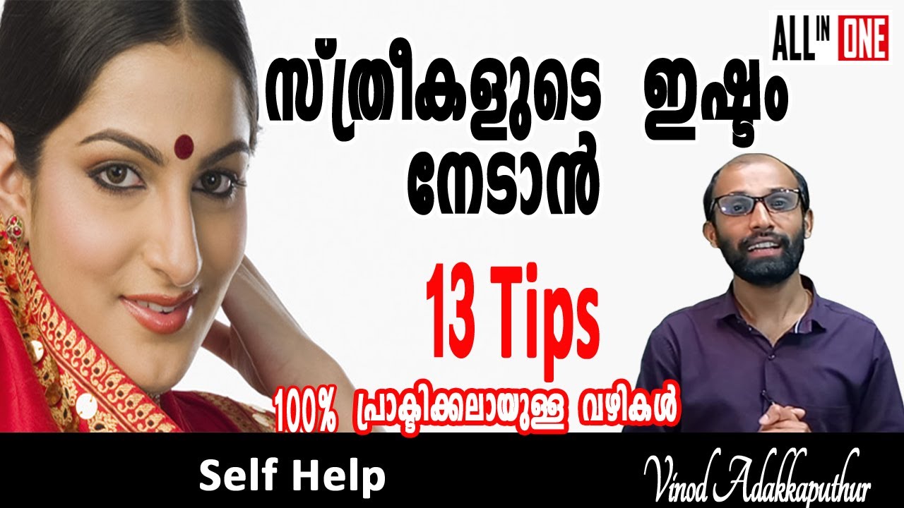സ്ത്രീകളുടെ  ഇഷ്ടം എളുപ്പം  നേടാൻ  13 TIPS |   100%പ്രാക്ടിക്കലായുള്ള വഴികൾ മാത്രം | Vinod