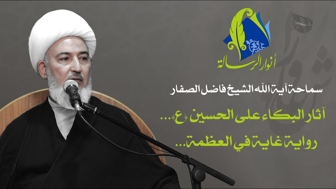 سماحة آية الله الشيخ فاضل الصفار - آثار البكاء على الحسين (ع)... رواية غاية في العظمة...