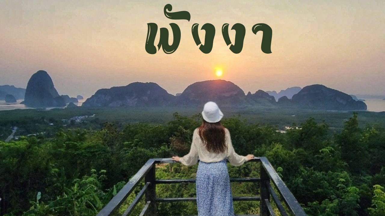 เที่ยวพังงา อ่าวโต๊ะหลี เสม็ดนางชี ที่พักหลักร้อย วิวหลักล้าน และล่องเรือเที่ยวอ่าวพังงา