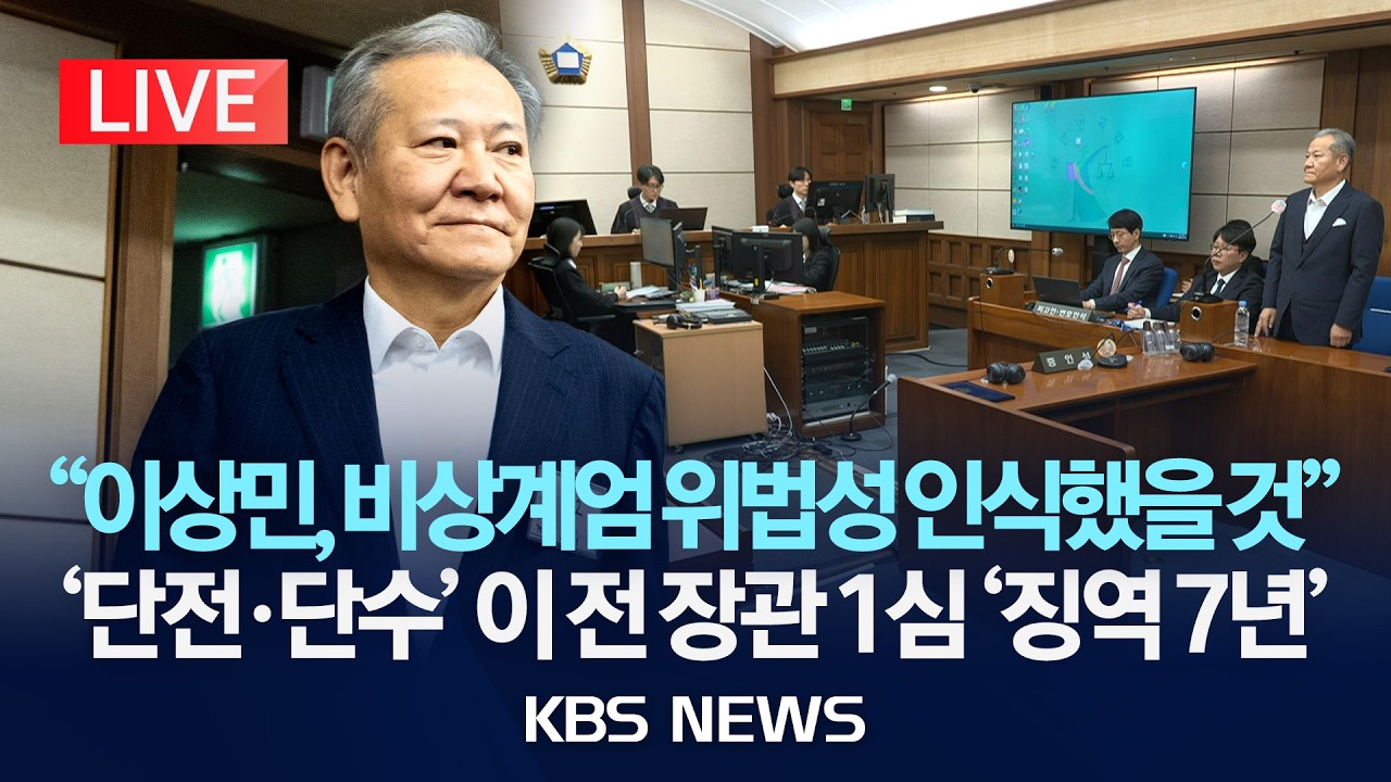[🔴LIVE] '언론사 단전·단수 지시' 혐의 이상민 전 장관 1심 선고 생중계/2026년 2월 12일(목)/KBS