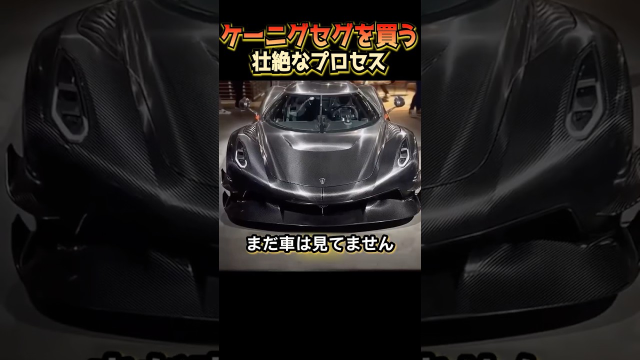 ケーニグセグを買う壮絶なプロセス