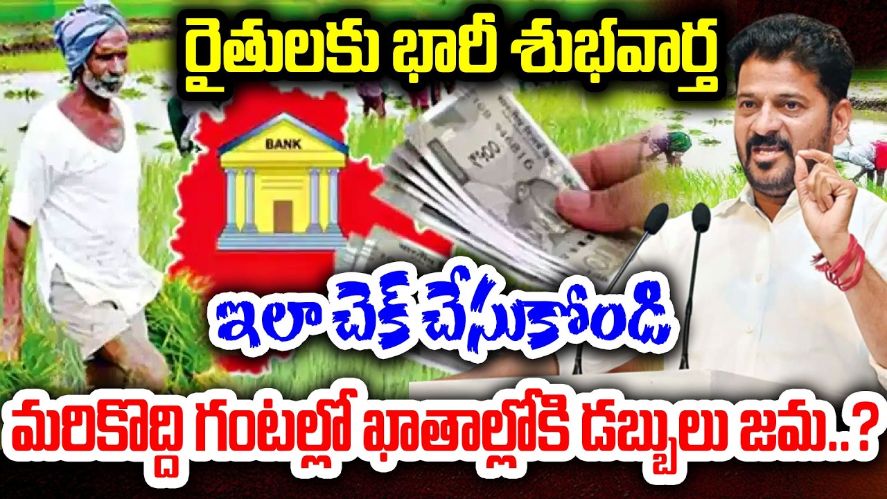 LIVE🔴: రైతులకు భారీ శుభవార్త..మరికొద్ది గంటల్లో ఖాతాల్లోకి డబ్బులు జమ..Rythu Bharosa 2026 LatestNews