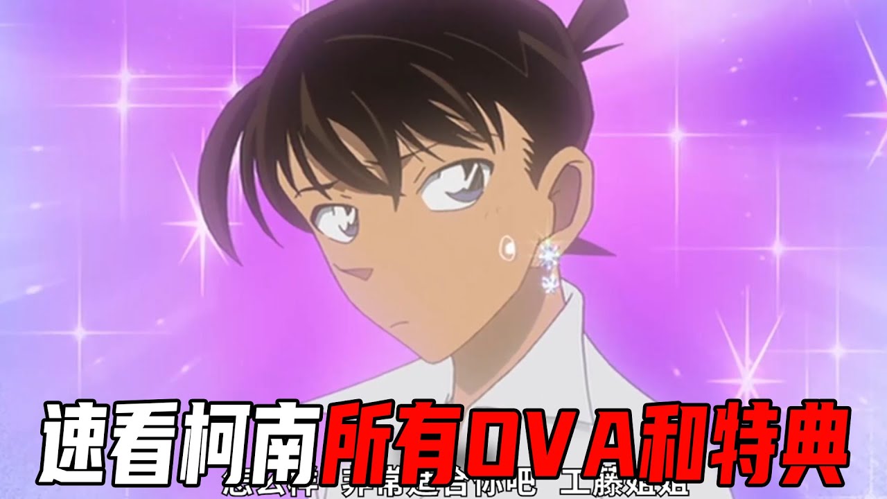 一口气18分钟看完柯南所有OVA和特典！从没在电视上播出过