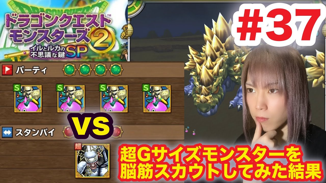 【DQM2イルルカSP】#37 超Gモンスタースカウト検証！ハートナイト部隊と超Gモンスターでスカウトしてみた結果がヤバイw【ドラゴンクエストモンスターズ２ イルとルカの不思議な鍵SP】【ドラクエ】