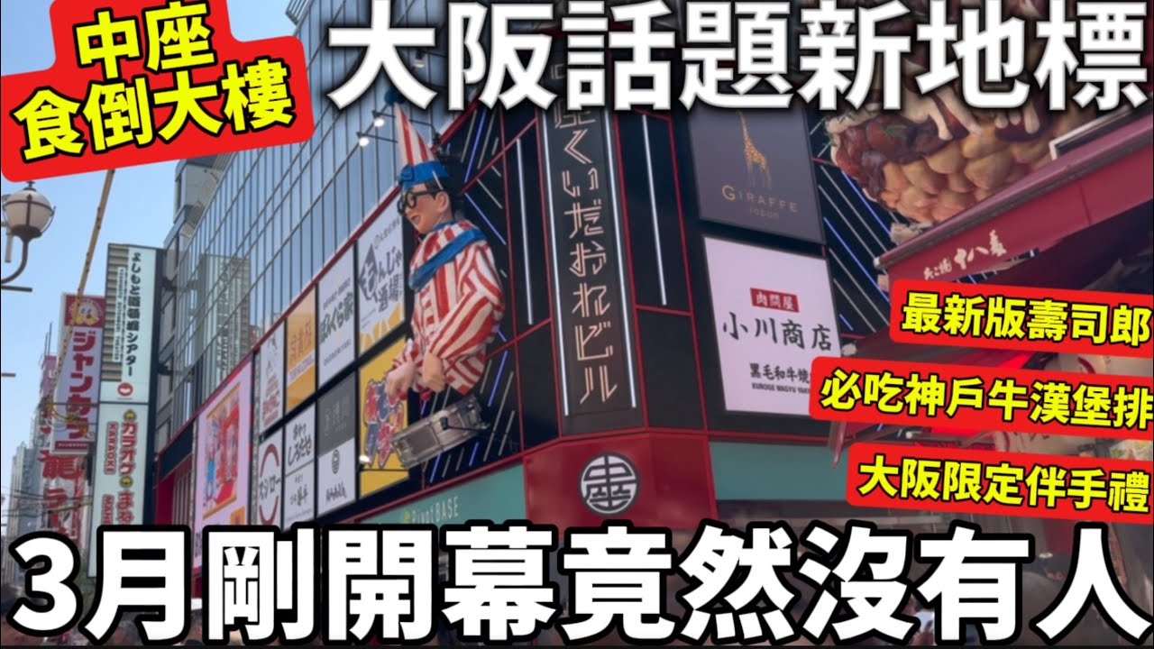 大阪話題新地標|才剛開幕不久竟然沒有人|最新版大銀幕壽司郎|超推必吃神戶牛漢堡排|大阪限定伴手禮分享|大阪旅遊景點分享