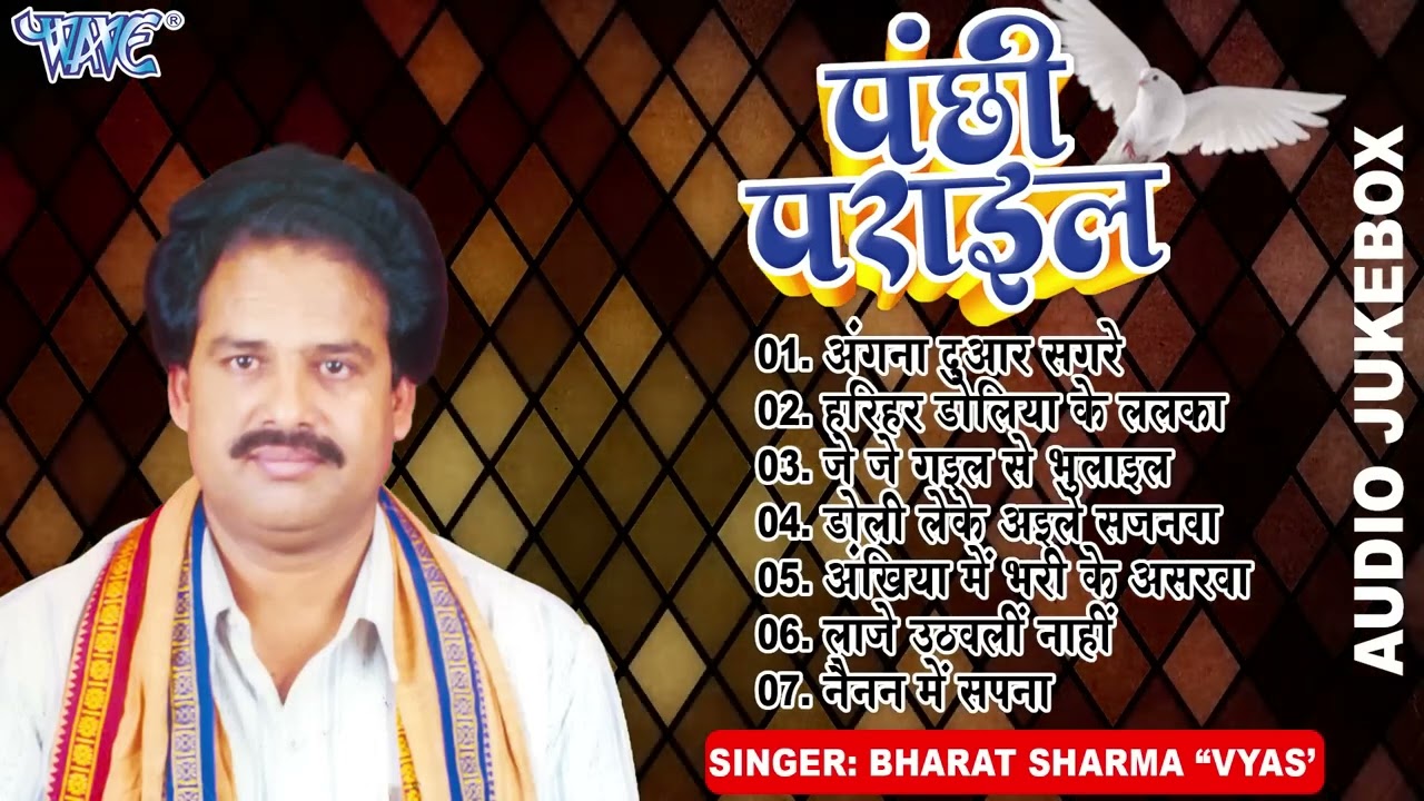 पंछी पराईल | Bharat Sharma Vyas के सदाबहार भोजपुरी निर्गुन भजन गीत | Panchhi Parail Nirgun Geet