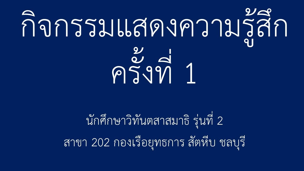 กิจกรรมแสดงความรู้สึกครั้งที่ 1 ของนักศึกษาวิทันตสาสมาธิ รุ่นที่ 2