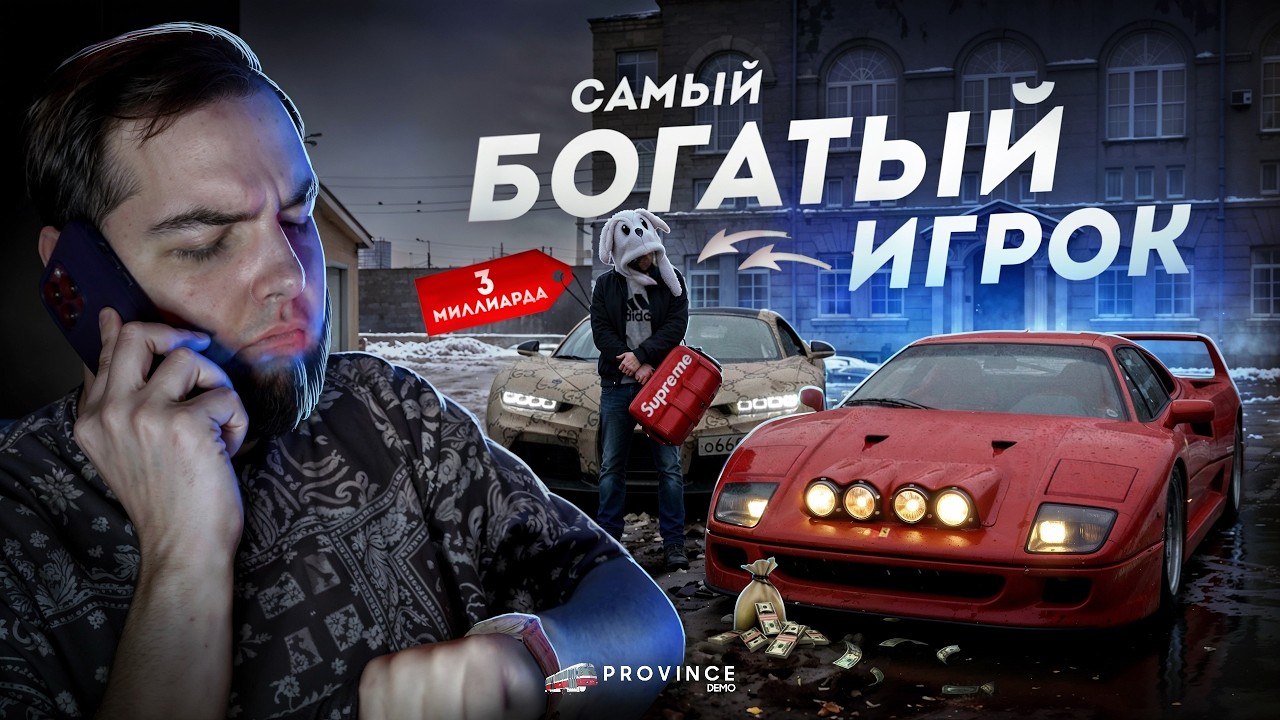 САМЫЙ БОГАТЫЙ ИГРОК... 4 МИЛЛИАРДА РУБЛЕЙ? (MTA Province)