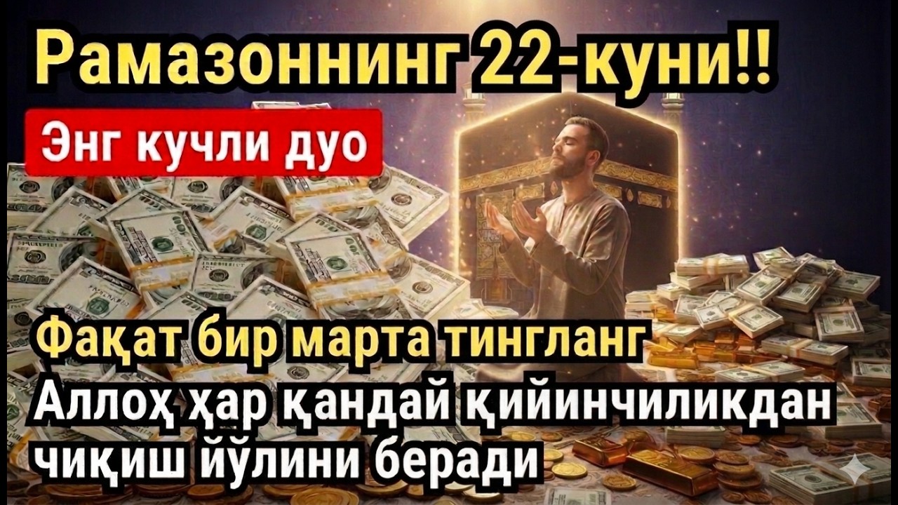 РАМАЗОН ОЙИ ПАЙШАНБА КУНИ ПАЙҒАМБАР СЎРАГАН ДУО! БАРЧА ИСТАКЛАРИНГИЗ РУЙОБГА ЧИКАДИ!