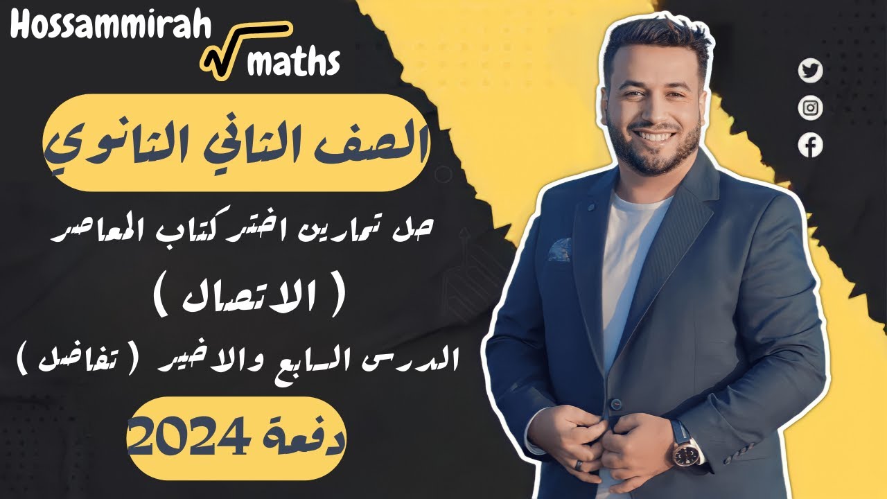 حل تمارين اختر⚡المعاصر⚡الاتصال⚡تفاضل تانية ثانوى 2024