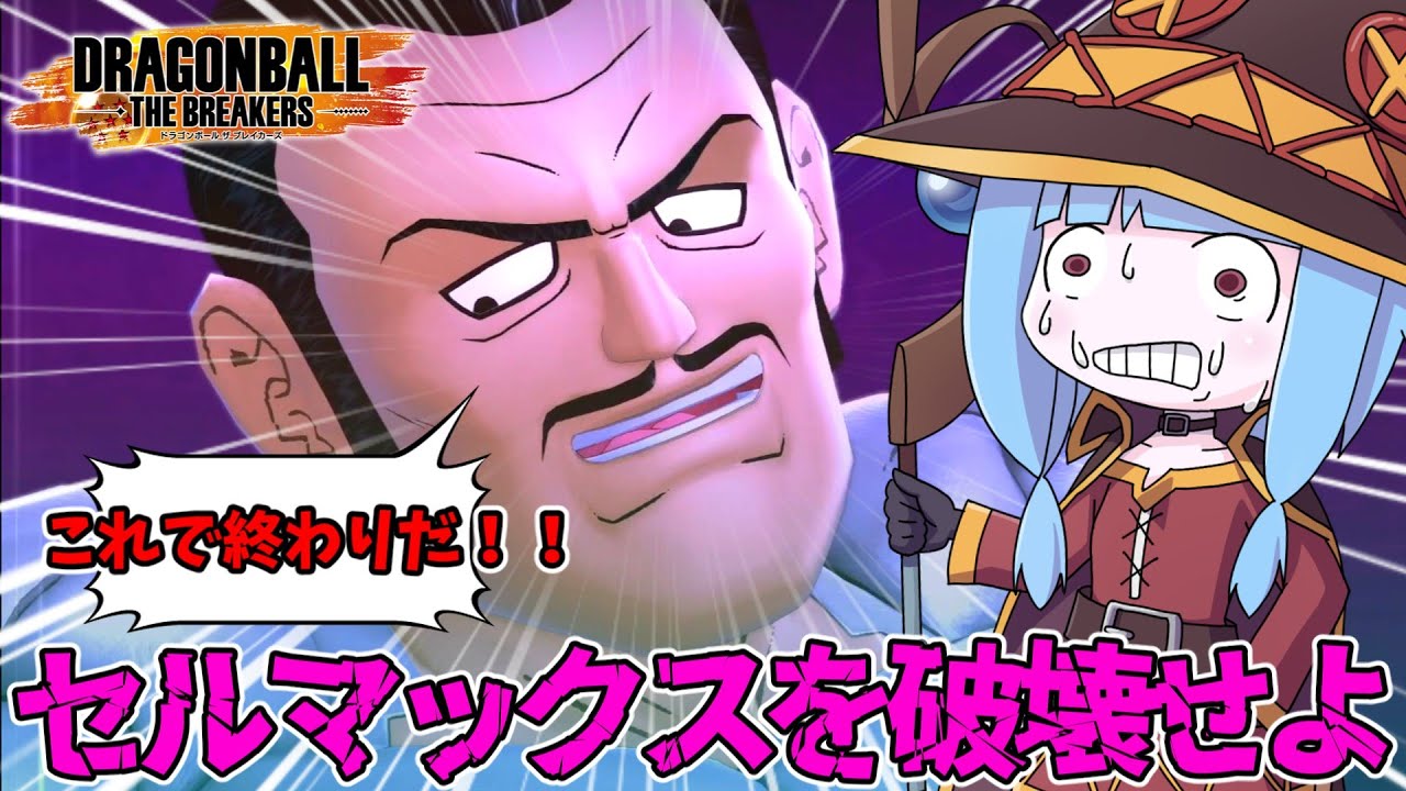 【DBDBD】絶望の化身『セルマックス』を破壊せよ【VOICEROID実況/ドラゴンボールザブレイカーズ】