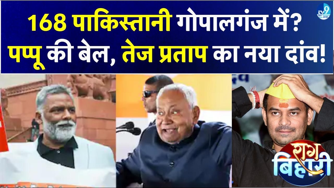 Pappu Yadav को क्यों मिली जमानत? Gopalganj में 168 पाकिस्तानी कैसे आए? Tej Pratap की बिहार पदयात्रा