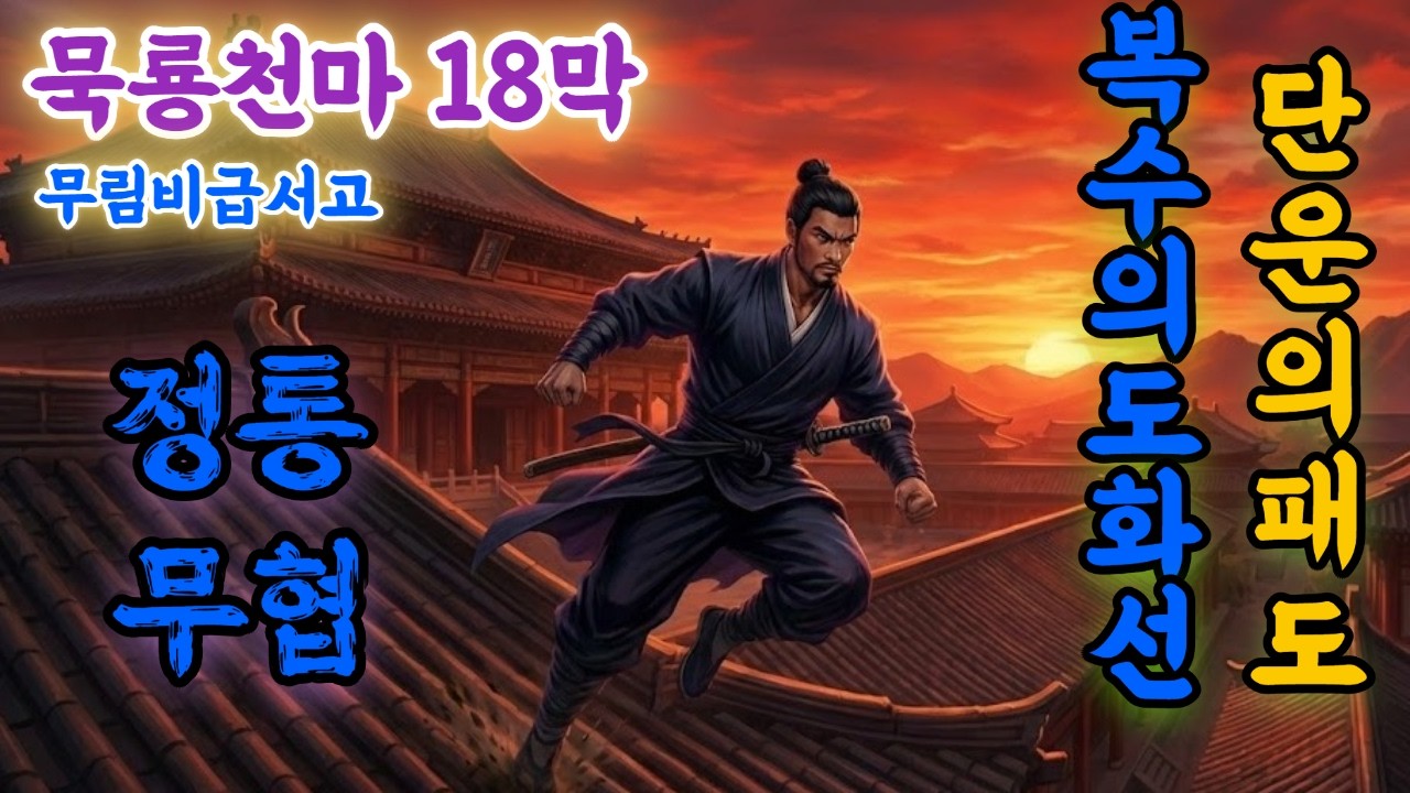 묵룡천마 18막 -단운의 패도 ,피어 오르는 복수 (정통 무협 오디오북) 무협지 무협 시리즈